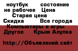 ноутбук hp,  состояние не рабочее › Цена ­ 953 › Старая цена ­ 953 › Скидка ­ 25 - Все города Компьютеры и игры » Другое   . Крым,Алупка
